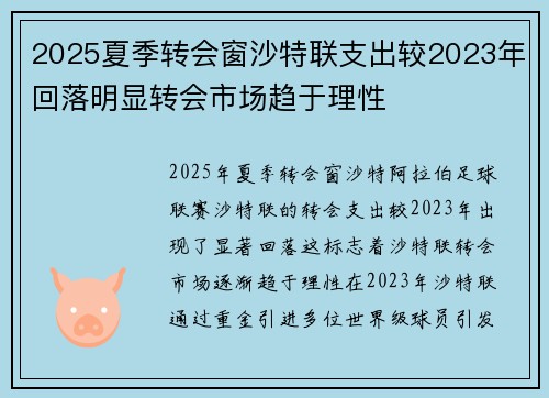 2025夏季转会窗沙特联支出较2023年回落明显转会市场趋于理性