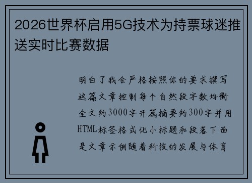 2026世界杯启用5G技术为持票球迷推送实时比赛数据