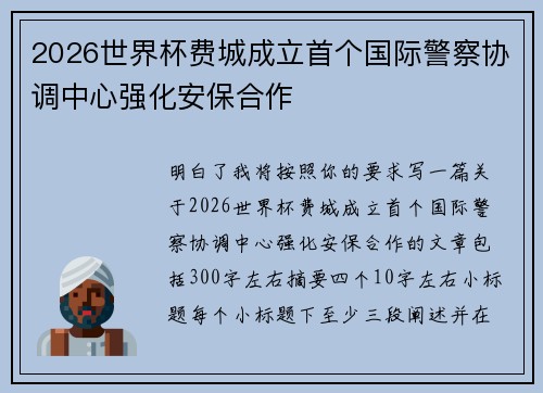 2026世界杯费城成立首个国际警察协调中心强化安保合作