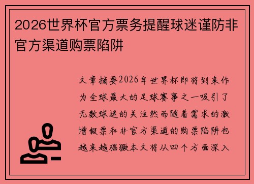 2026世界杯官方票务提醒球迷谨防非官方渠道购票陷阱