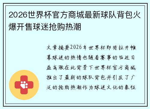 2026世界杯官方商城最新球队背包火爆开售球迷抢购热潮