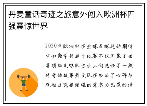 丹麦童话奇迹之旅意外闯入欧洲杯四强震惊世界
