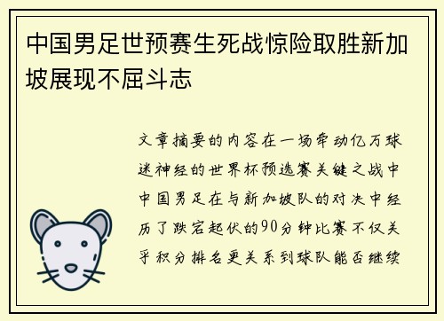 中国男足世预赛生死战惊险取胜新加坡展现不屈斗志