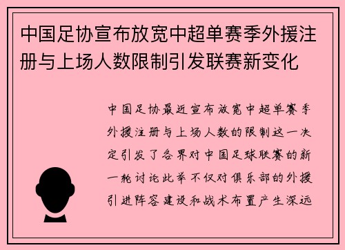 中国足协宣布放宽中超单赛季外援注册与上场人数限制引发联赛新变化