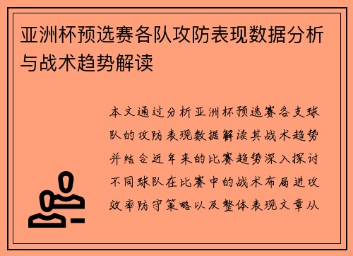 亚洲杯预选赛各队攻防表现数据分析与战术趋势解读