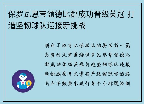 保罗瓦恩带领德比郡成功晋级英冠 打造坚韧球队迎接新挑战