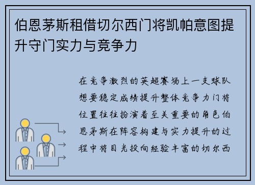 伯恩茅斯租借切尔西门将凯帕意图提升守门实力与竞争力