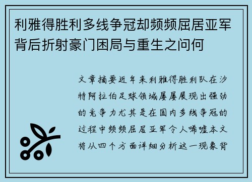 利雅得胜利多线争冠却频频屈居亚军背后折射豪门困局与重生之问何
