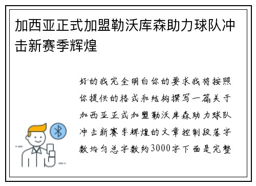 加西亚正式加盟勒沃库森助力球队冲击新赛季辉煌