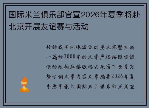 国际米兰俱乐部官宣2026年夏季将赴北京开展友谊赛与活动
