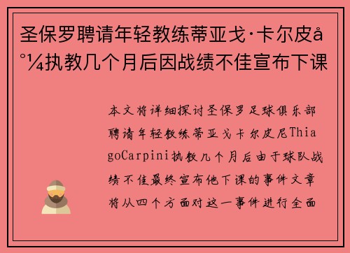 圣保罗聘请年轻教练蒂亚戈·卡尔皮尼执教几个月后因战绩不佳宣布下课