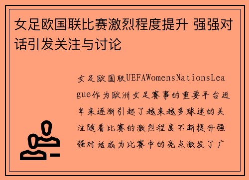 女足欧国联比赛激烈程度提升 强强对话引发关注与讨论