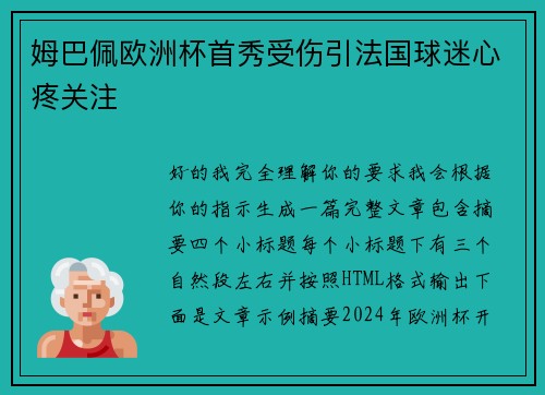 姆巴佩欧洲杯首秀受伤引法国球迷心疼关注