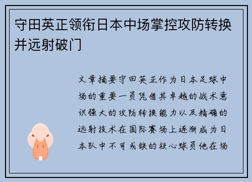守田英正领衔日本中场掌控攻防转换并远射破门