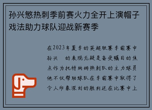 孙兴慜热刺季前赛火力全开上演帽子戏法助力球队迎战新赛季 孙兴慜热刺季前赛火力全开上演帽子戏法助力球队迎战新赛季