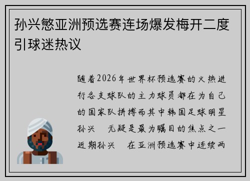 孙兴慜亚洲预选赛连场爆发梅开二度引球迷热议