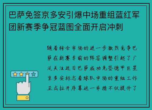 巴萨免签京多安引爆中场重组蓝红军团新赛季争冠蓝图全面开启冲刺 巴萨免签京多安引爆中场重组蓝红军团新赛季争冠蓝图全面开启冲刺