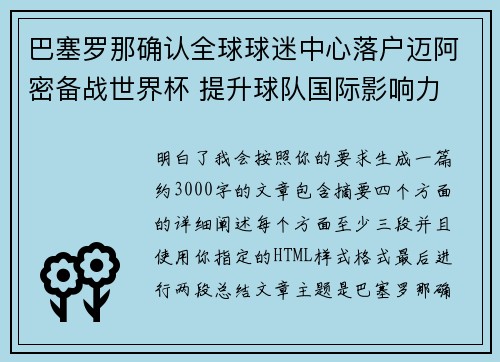巴塞罗那确认全球球迷中心落户迈阿密备战世界杯 提升球队国际影响力