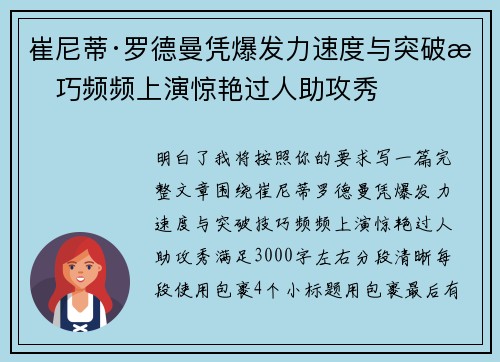 崔尼蒂·罗德曼凭爆发力速度与突破技巧频频上演惊艳过人助攻秀