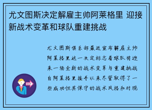 尤文图斯决定解雇主帅阿莱格里 迎接新战术变革和球队重建挑战