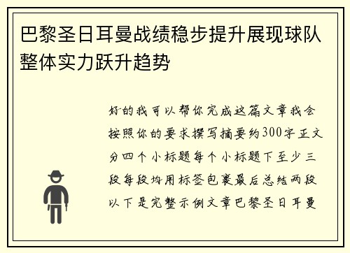 巴黎圣日耳曼战绩稳步提升展现球队整体实力跃升趋势 巴黎圣日耳曼战绩稳步提升展现球队整体实力跃升趋势