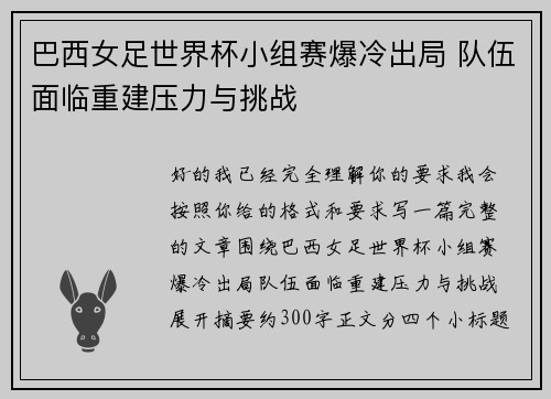 巴西女足世界杯小组赛爆冷出局 队伍面临重建压力与挑战 巴西女足世界杯小组赛爆冷出局 队伍面临重建压力与挑战