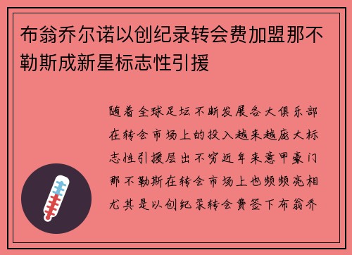 布翁乔尔诺以创纪录转会费加盟那不勒斯成新星标志性引援 布翁乔尔诺以创纪录转会费加盟那不勒斯成新星标志性引援