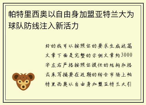 帕特里西奥以自由身加盟亚特兰大为球队防线注入新活力 帕特里西奥以自由身加盟亚特兰大为球队防线注入新活力