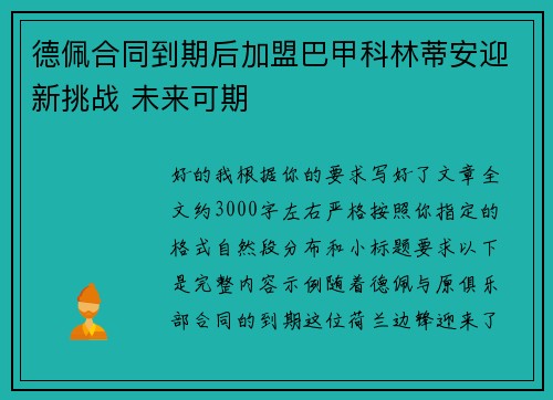 德佩合同到期后加盟巴甲科林蒂安迎新挑战 未来可期