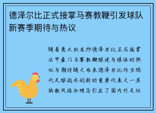 德泽尔比正式接掌马赛教鞭引发球队新赛季期待与热议