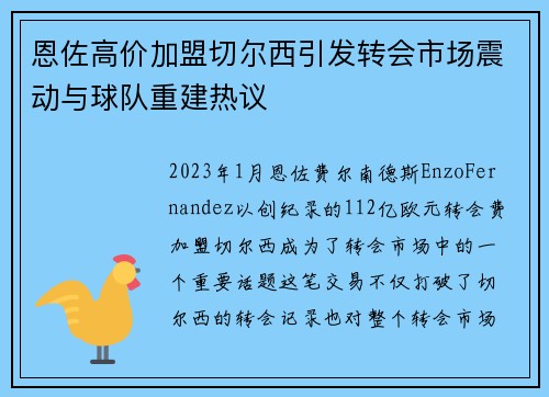 恩佐高价加盟切尔西引发转会市场震动与球队重建热议 恩佐高价加盟切尔西引发转会市场震动与球队重建热议