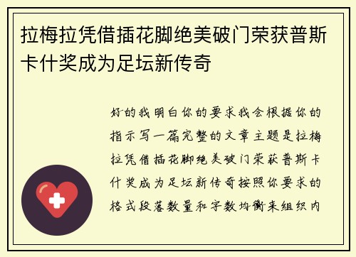 拉梅拉凭借插花脚绝美破门荣获普斯卡什奖成为足坛新传奇
