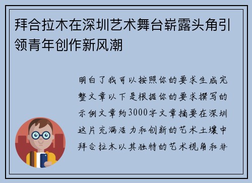 拜合拉木在深圳艺术舞台崭露头角引领青年创作新风潮 拜合拉木在深圳艺术舞台崭露头角引领青年创作新风潮
