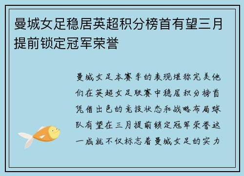 曼城女足稳居英超积分榜首有望三月提前锁定冠军荣誉