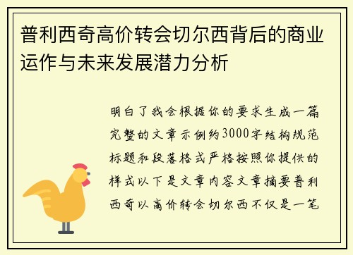 普利西奇高价转会切尔西背后的商业运作与未来发展潜力分析