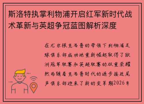 斯洛特执掌利物浦开启红军新时代战术革新与英超争冠蓝图解析深度