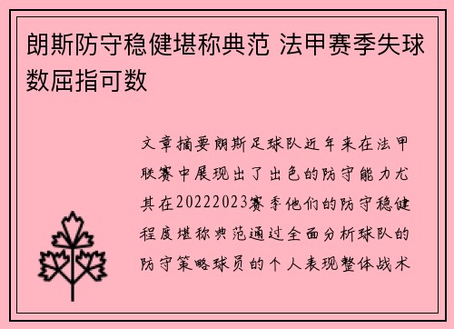 朗斯防守稳健堪称典范 法甲赛季失球数屈指可数 朗斯防守稳健堪称典范 法甲赛季失球数屈指可数
