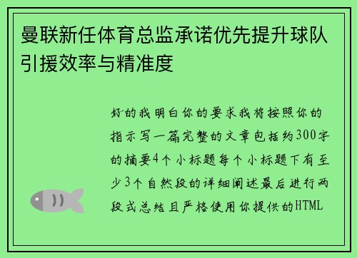 曼联新任体育总监承诺优先提升球队引援效率与精准度