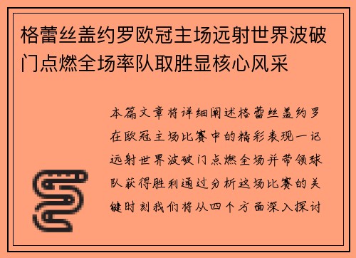 格蕾丝盖约罗欧冠主场远射世界波破门点燃全场率队取胜显核心风采 格蕾丝盖约罗欧冠主场远射世界波破门点燃全场率队取胜显核心风采