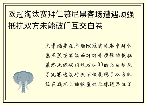 欧冠淘汰赛拜仁慕尼黑客场遭遇顽强抵抗双方未能破门互交白卷