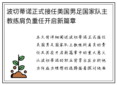 波切蒂诺正式接任美国男足国家队主教练肩负重任开启新篇章