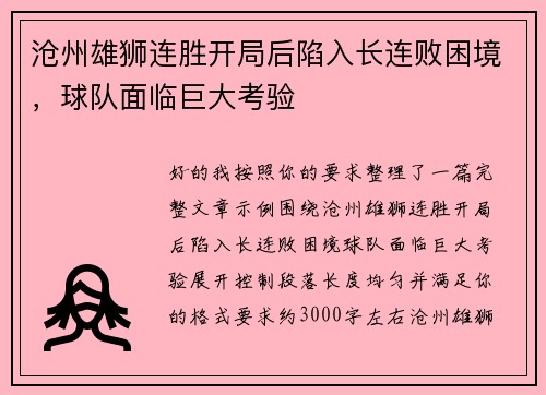 沧州雄狮连胜开局后陷入长连败困境,球队面临巨大考验 沧州雄狮连胜开局后陷入长连败困境,球队面临巨大考验