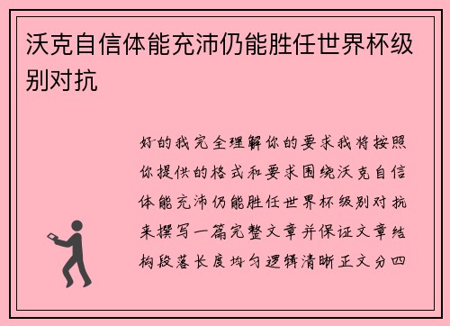 沃克自信体能充沛仍能胜任世界杯级别对抗 沃克自信体能充沛仍能胜任世界杯级别对抗