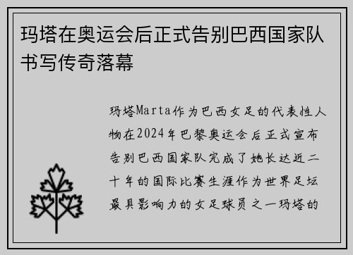 玛塔在奥运会后正式告别巴西国家队书写传奇落幕