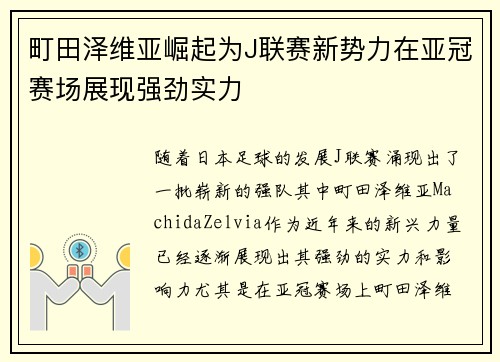 町田泽维亚崛起为J联赛新势力在亚冠赛场展现强劲实力