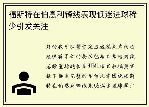 福斯特在伯恩利锋线表现低迷进球稀少引发关注