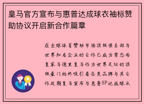 皇马官方宣布与惠普达成球衣袖标赞助协议开启新合作篇章 皇马官方宣布与惠普达成球衣袖标赞助协议开启新合作篇章