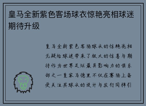 皇马全新紫色客场球衣惊艳亮相球迷期待升级