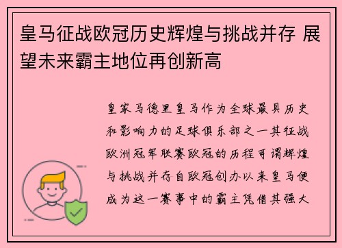 皇马征战欧冠历史辉煌与挑战并存 展望未来霸主地位再创新高 皇马征战欧冠历史辉煌与挑战并存 展望未来霸主地位再创新高