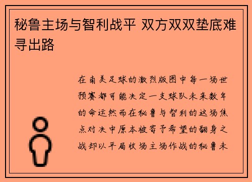 秘鲁主场与智利战平 双方双双垫底难寻出路 秘鲁主场与智利战平 双方双双垫底难寻出路